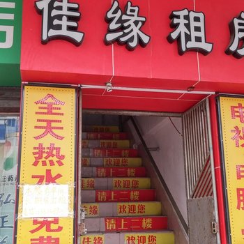 东莞佳缘住宿虎门店