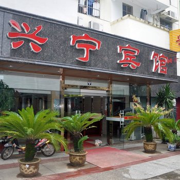 宁波兴宁宾馆酒店提供图片