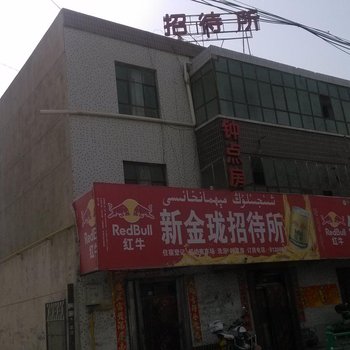 新和金龙招待所酒店提供图片