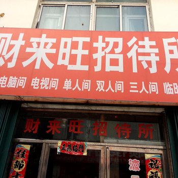 靖宇财来旺招待所