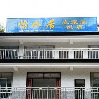 泾县怡水居农家乐酒店提供图片