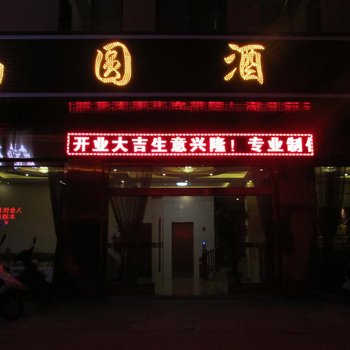 弥勒南圆酒店酒店提供图片