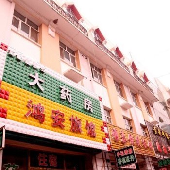 佳木斯同江鸿安旅馆酒店提供图片