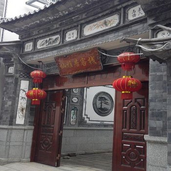 大理古城仙雅居客栈