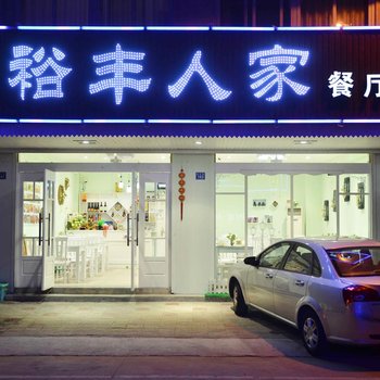 乌镇裕丰人家宾馆酒店提供图片