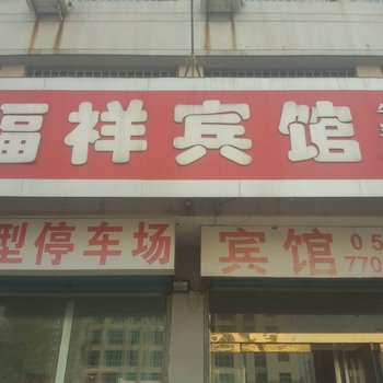 昌邑福祥宾馆酒店提供图片