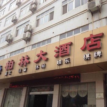 松滋柏林大酒店酒店提供图片