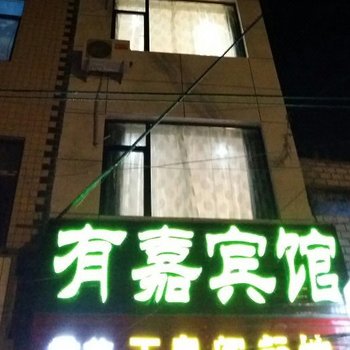 建始有嘉宾馆酒店提供图片