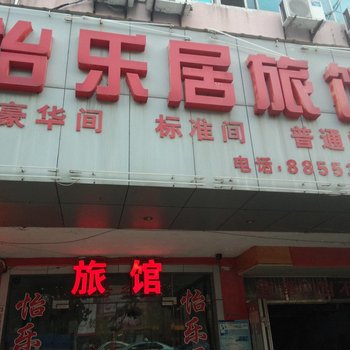 无锡怡乐居旅馆酒店提供图片