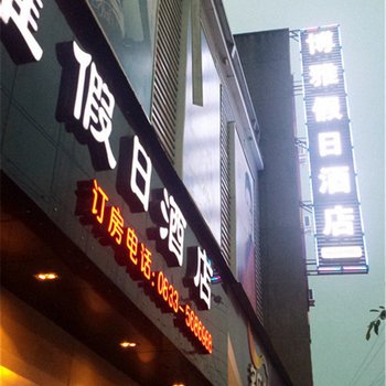 乐山夹江博雅假日酒店酒店提供图片