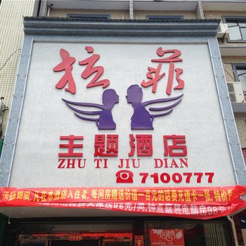 乐平拉菲主题酒店酒店提供图片