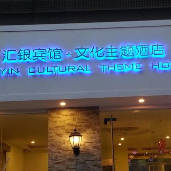 广州汇银宾馆文化主题酒店图片1