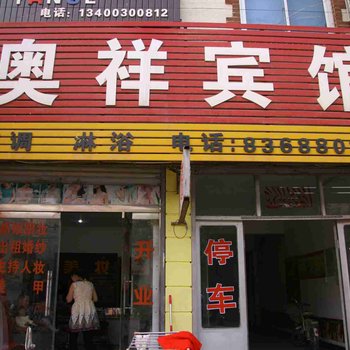 邱县奥祥宾馆酒店提供图片