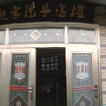 张家界天子山熊家院子客栈酒店提供图片