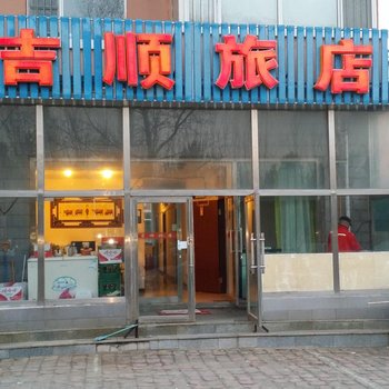 长春吉顺旅店