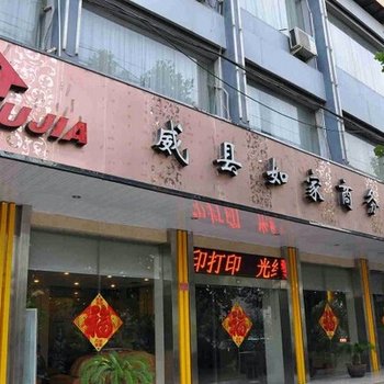 威县如家商务宾馆酒店提供图片