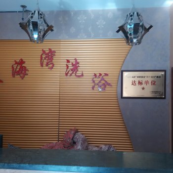 吕梁岚县金海湾洗浴酒店提供图片