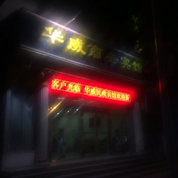 濮阳南乐华威商务宾馆酒店提供图片