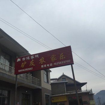 宁国吴越古道驴友农家乐酒店提供图片