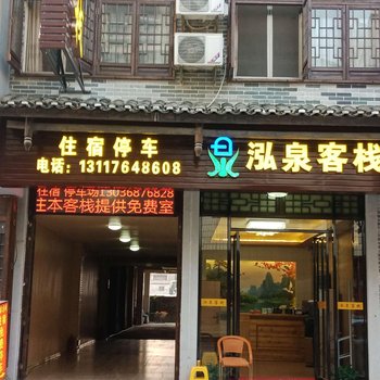 黄姚古镇泓泉客栈