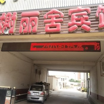 鱼台香榭丽舍商务宾馆酒店提供图片