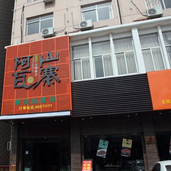 横店阿瓦山寨致家酒店酒店提供图片