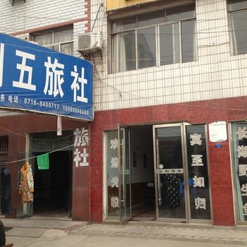 荆州荆五旅社酒店提供图片