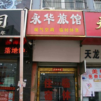 邯郸永华旅馆