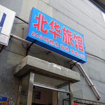 石家庄北华旅馆酒店提供图片