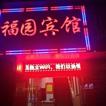 湘潭福园宾馆