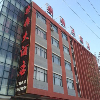 唐山乐亭乐鼎大酒店酒店提供图片