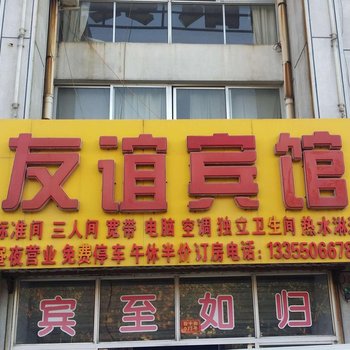 友谊宾馆（临沂前十街店）酒店提供图片