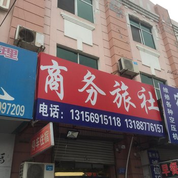 莱州商务旅社酒店提供图片