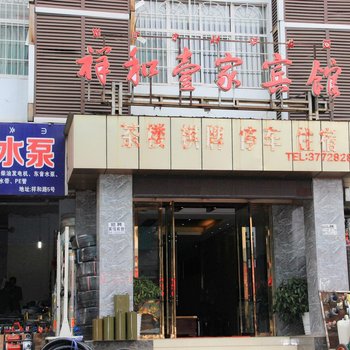 西昌祥和壹家宾馆酒店提供图片