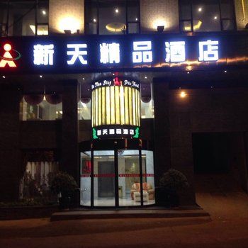 怀化沅陵新天精品酒店酒店提供图片