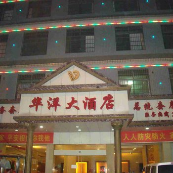 邵东华洋大酒店酒店提供图片