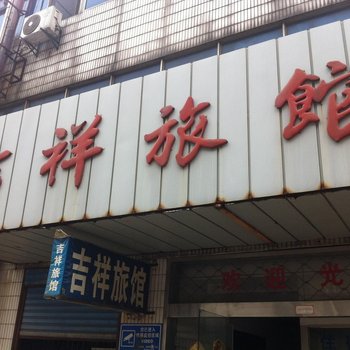 常州吉祥旅馆酒店提供图片