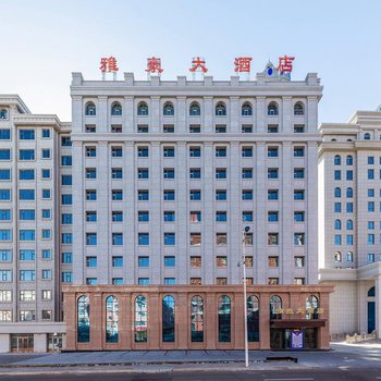满洲里雅豪大酒店