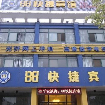 滨海88快捷宾馆