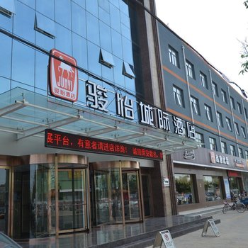 衡水枣强骏怡城际酒店酒店提供图片