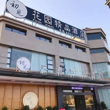 罗甸初见花园精品酒店酒店提供图片