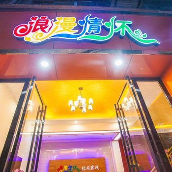 镇远浪漫情怀休闲客栈酒店提供图片