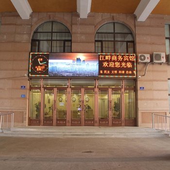 哈尔滨江畔商务宾馆