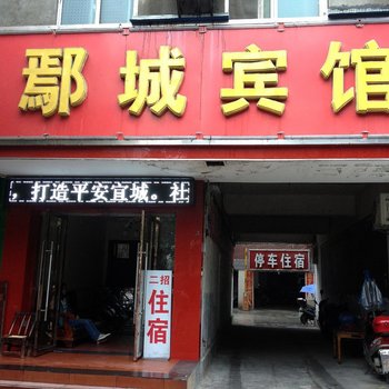 宜城鄢城宾馆酒店提供图片