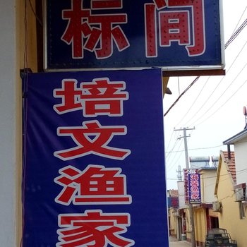 日照培文渔家