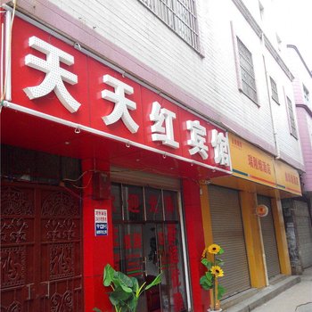 寻甸天天红宾馆酒店提供图片