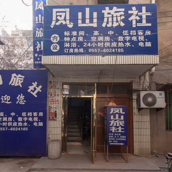 灵璧凤山旅社酒店提供图片