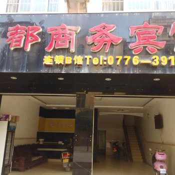 百色德保豪都商务宾馆酒店提供图片