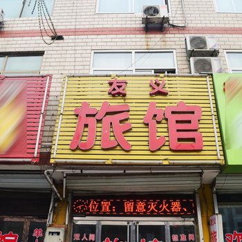 藁城友义旅馆酒店提供图片