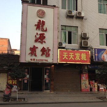 攸县龙源宾馆酒店提供图片